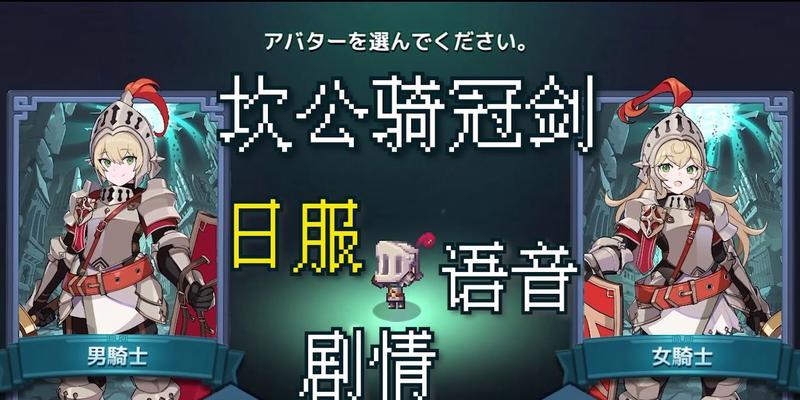 《以坎公骑冠剑善恶值攻略》（探秘坎公的人生抉择与善恶之路）