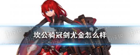 《坎公骑冠剑》未来公主强度分析（探究未来公主在《坎公骑冠剑》游戏中的优劣势以及战斗策略）