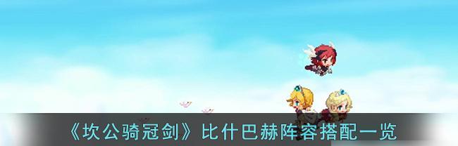 以坎公骑冠剑打造强力新手角色（坎公骑冠剑新手角色培养攻略详解）