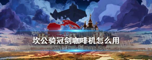 《修炼房上限突破，以坎公骑冠剑为师》（学习如何突破修炼房上限）