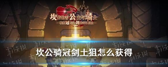 《坎公骑冠剑》专武介绍（以主角坎公骑冠剑为中心）