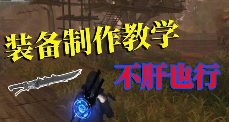 黎明觉醒战术耗材制作教学（打造专属装备）