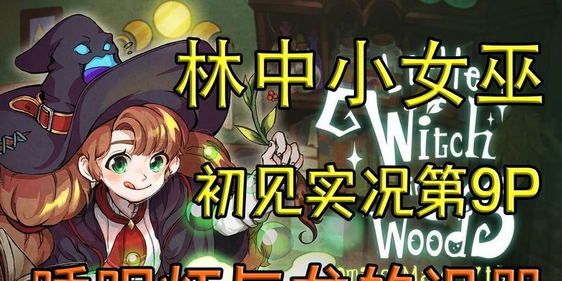 《以林中小女巫》存档位置大揭秘（游戏存档保存的方法）
