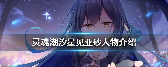《深度解析灵魂潮汐混伤物理流配队思路》（游戏攻略）