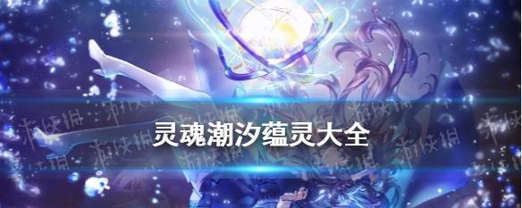 灵魂潮汐（灵魂潮汐升星攻略详解）
