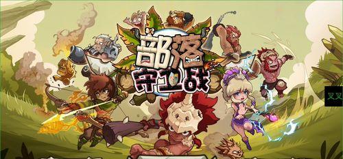 《新部落守卫战》第一章2-3文攻略（打通游戏进程）