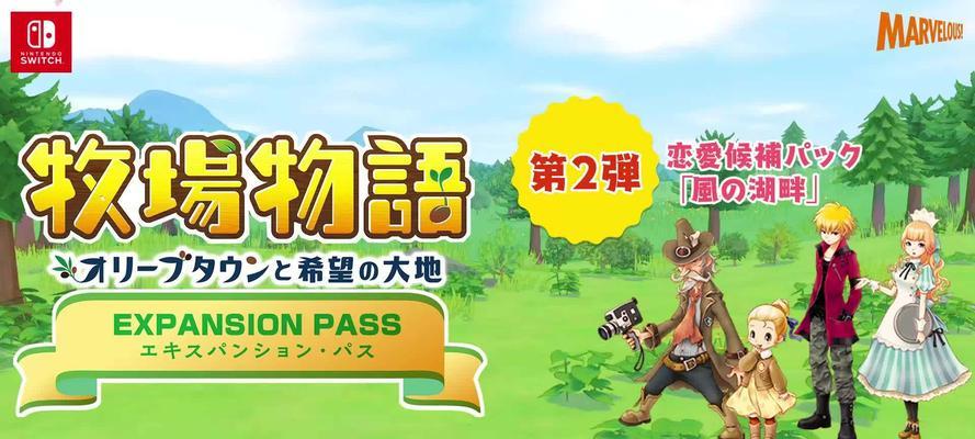 《牧场物语太阳伙伴》游戏马克恋爱攻略（从零开始追求心仪对象）