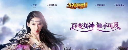 揭秘《女神联盟》国民女神，超越游戏的存在（游戏角色背后的真实身份与故事）