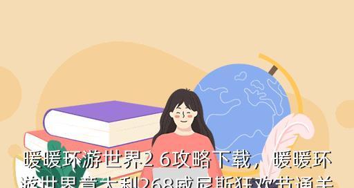 《暖暖环游世界》如何获得S评分的详细攻略（一步步带你玩转S评分）