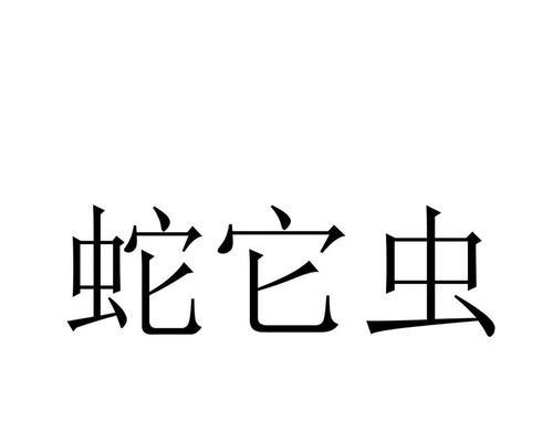 《蛇它虫》第19关通关攻略（细节决定成败）