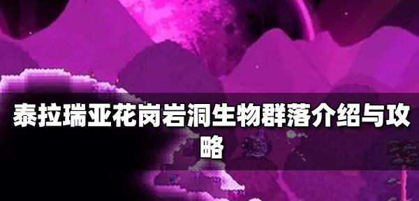 泰拉瑞亚生物群落视觉药水的制作方法（打造绚丽多彩的泰拉瑞亚世界）