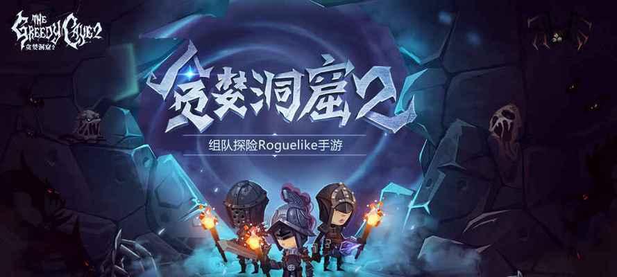 贪婪洞窟彩蛋获取攻略（探索贪婪洞窟彩蛋）