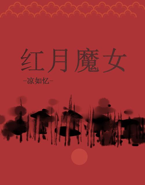 探秘《王国两位君主》红月触发机制（红月出现时间及影响分析）