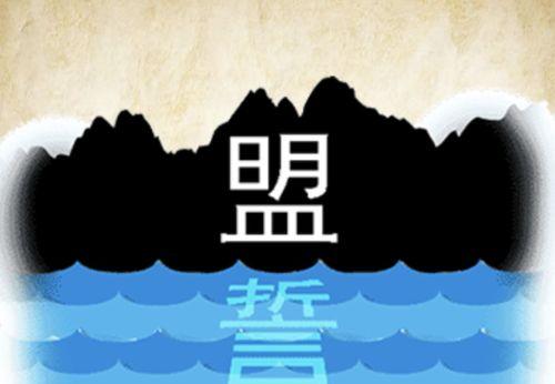 微信看图知成语童生答案大全——以游戏方式巩固成语知识
