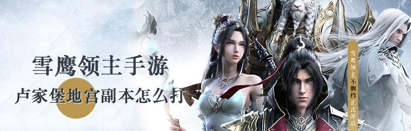 《雪鹰领主手游混元图录全关卡攻略》（覆盖所有章节）