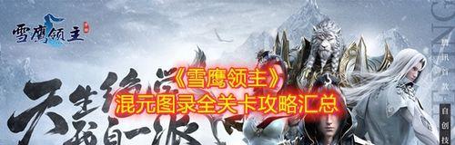 《雪鹰领主手游混元图录全关卡攻略》（覆盖所有章节）