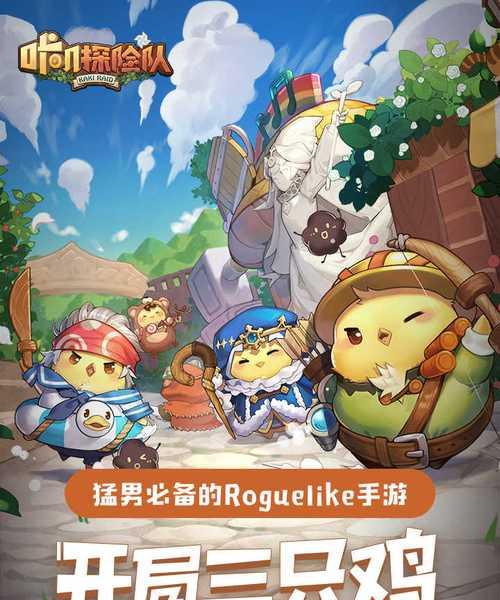 探索神秘大陆，开启冒险之旅（以咔叽探险队初始号咔叽为主角的游戏冒险故事）