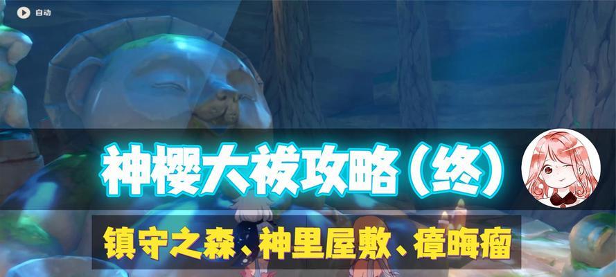 《原神》如何打败瘴晦瘤（如何击败原神中的瘴晦瘤并解开结界）