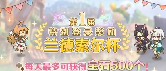 《公主连结》攻略（如何获取仁爱宝珠）