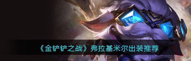 凯南出装思路分享（打造凯南）