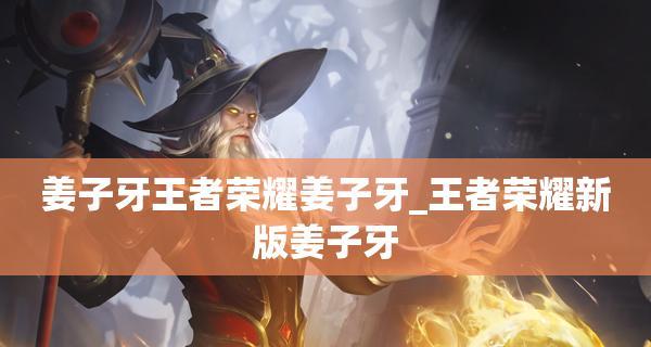 《荣耀》姜子牙全面解析（技能介绍、出装、铭文和连招详解）