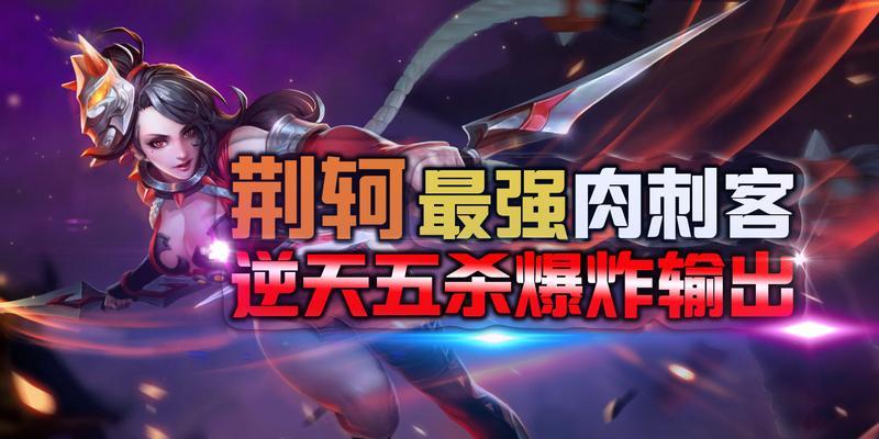 荆轲装备搭配攻略（打造秒杀神器的荆轲出装解析）