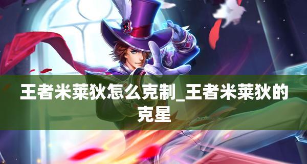 荣耀米莱狄野区全期打法攻略（掌握技巧轻松上分）