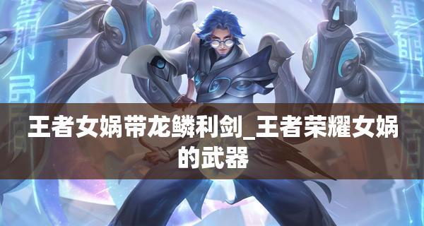 《荣耀女娲出装全攻略》（如何搭配最优秀的装备提升战斗力）