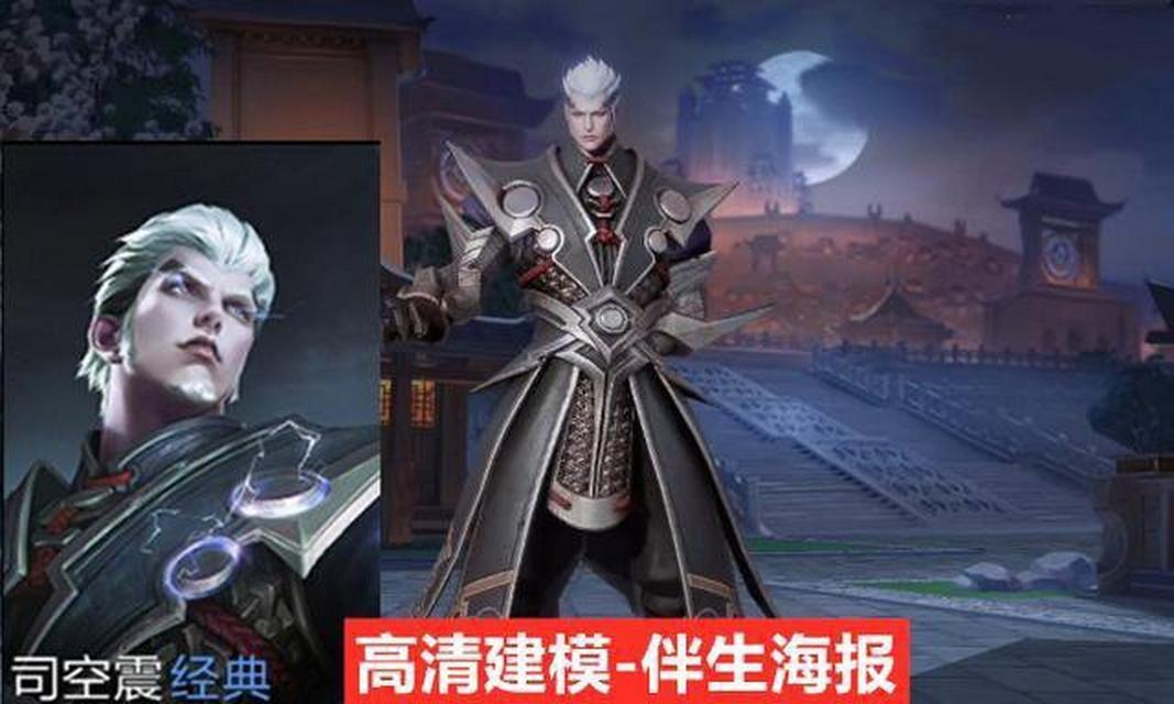 揭秘荣耀新英雄司空震的名称来源（背后的传说与历史）