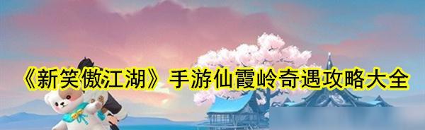 新笑傲江湖仙霞岭恶难赦奇遇流程详解（穿越仙界）