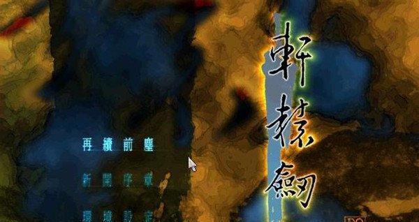 以轩辕剑剑之源江如红为例，探讨游戏中角色的培养价值（从角色能力到个人性格）
