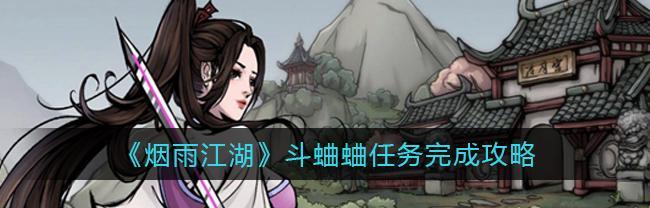 烟雨江湖尘埃落定任务攻略（等待时间不再无聊）