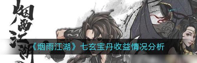 2024最新烟雨江湖丹药配方一览（探秘江湖丹药）