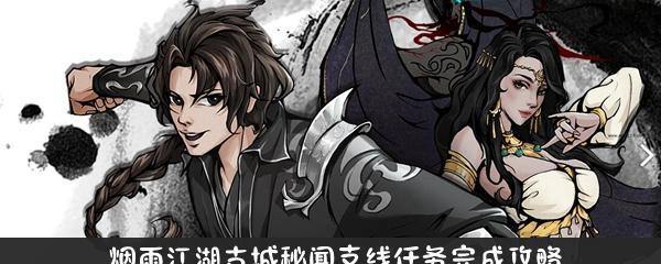 探秘烟雨江湖古城，揭秘隐藏任务（玩转江湖）