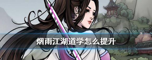 《烟雨江湖鬼市攻略》（掌握进入鬼市的方法）