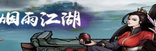探秘烟雨江湖（以游戏为主）