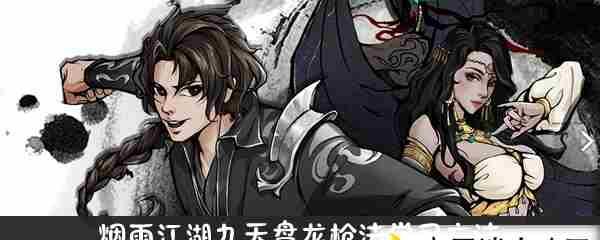 《烟雨江湖》九天盘龙枪法属性效果详解