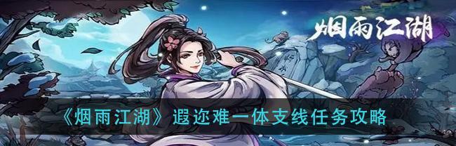 《烟雨江湖莫尔罕秘密任务攻略》（揭秘任务流程）