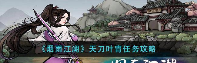 《烟雨江湖》朔风飞雪任务攻略（突破任务难关）
