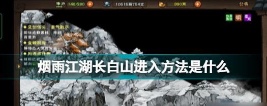《烟雨江湖》天山宝藏任务攻略（如何在烟雨江湖中完成天山宝藏任务）