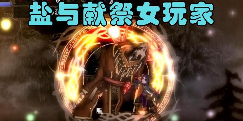 《祭坛上的盐》——游戏中盐与献祭洗点攻略（掌握最全的盐与献祭洗点攻略）