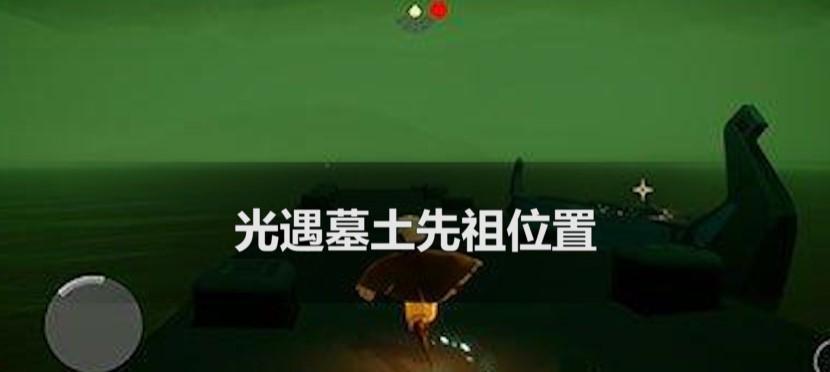 《光遇》墓土神龛攻略（寻找神龛位置）