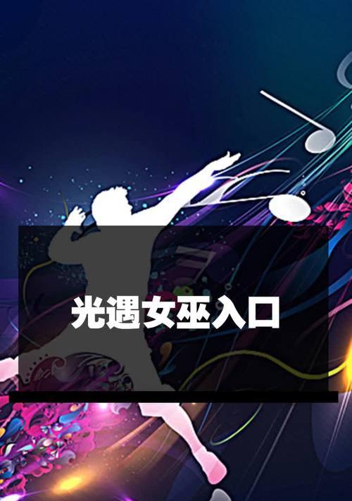 探秘以光遇女巫的诡异派对（游戏迷必读）