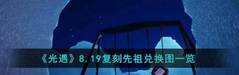 光遇三周年兑换物品一览（游戏玩家必看！三周年庆典盛大开启）