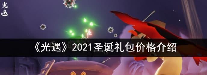 光遇三周年——探寻吉他价格的秘密（从游戏到现实）