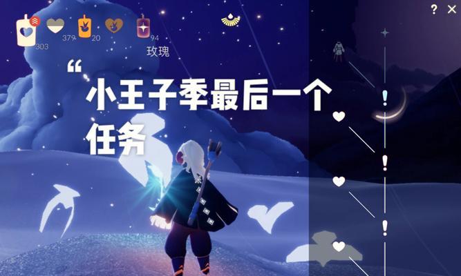 以光遇小王子季毕业礼为主题的游戏体验（探索小王子的星球）
