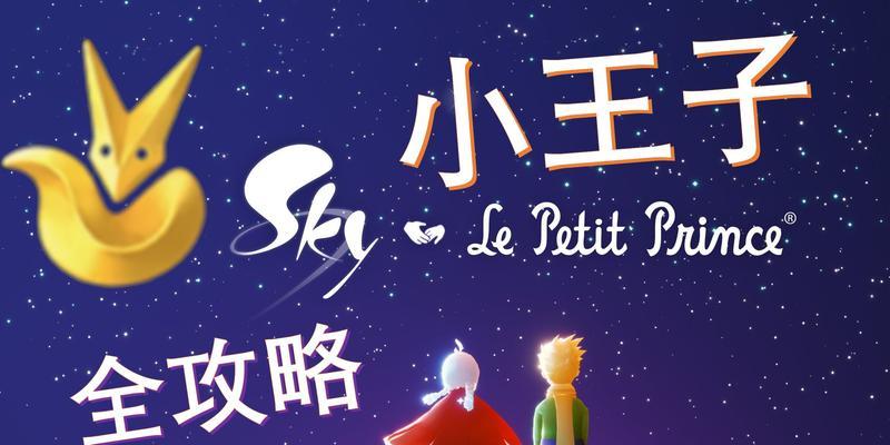 以光遇小王子季毕业礼为主题的游戏体验（探索小王子的星球）