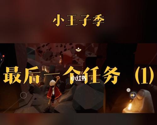 光遇小王子季最后一关攻略（解密任务流程）