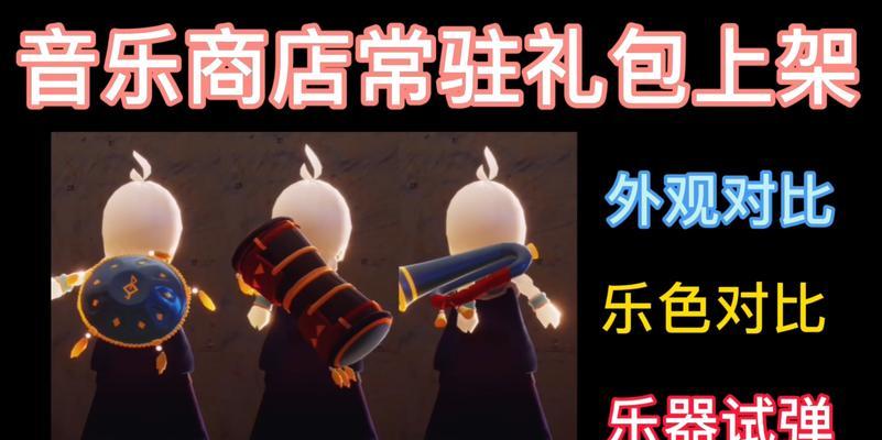 探访以光遇音乐商店（一个充满音乐与游戏的神奇空间）