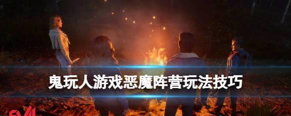 以鬼玩人游戏恶魔技能天赋介绍（探秘游戏中的恶魔技能）